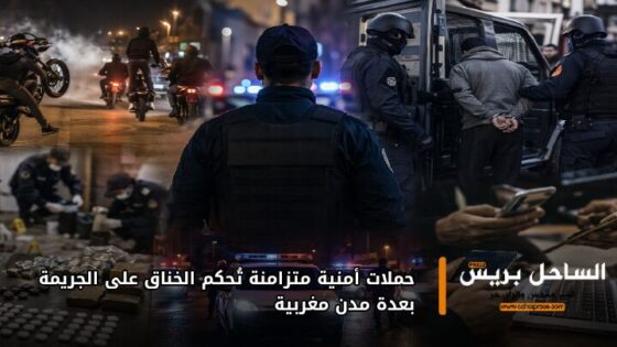 حملات أمنية متزامنة تُحكم الخناق على الجريمة بعدة مدن مغربية