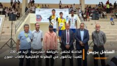 الداخلة تحتفي بالرياضة المدرسية: أزيد من 230 تلميذاً يتألقون في البطولة الإقليمية لألعاب القوى