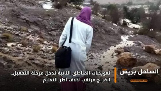 تعويضات المناطق النائية تدخل مرحلة التفعيل.. انفراج مرتقب لآلاف أطر التعليم