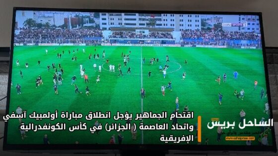 اقتحام الجماهير يؤجل انطلاق مباراة أولمبيك آسفي واتحاد العاصمة ( الجزائر) في كأس الكونفدرالية الإفريقية