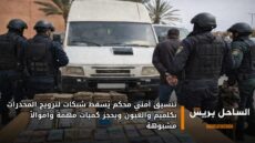 تنسيق أمني محكم يُسقط شبكات لترويج المخدرات بكلميم والعيون ويحجز كميات مهمة وأموالاً مشبوهة