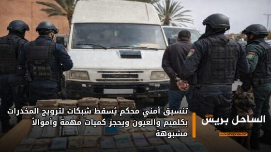 تنسيق أمني محكم يُسقط شبكات لترويج المخدرات بكلميم والعيون ويحجز كميات مهمة وأموالاً مشبوهة