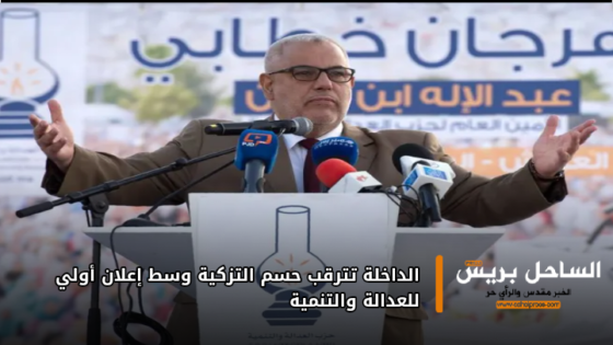 الداخلة تترقب حسم التزكية وسط إعلان أولي للعدالة والتنمية