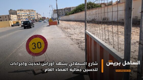شارع السملالي يشهد أوراش تحديث وإجراءات لتحسين جمالية الفضاء العام