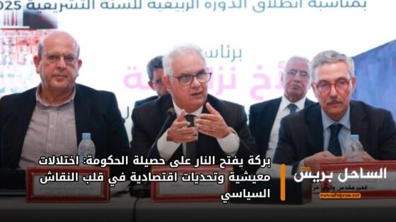 بركة يفتح النار على حصيلة الحكومة: اختلالات معيشية وتحديات اقتصادية في قلب النقاش السياسي