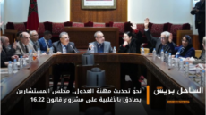 نحو تحديث مهنة العدول.. مجلس المستشارين يصادق بالأغلبية على مشروع قانون 16.22