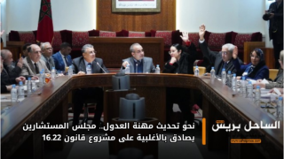 نحو تحديث مهنة العدول.. مجلس المستشارين يصادق بالأغلبية على مشروع قانون 16.22
