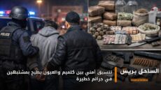 تنسيق أمني بين كلميم والعيون يطيح بمشتبهين في جرائم خطيرة