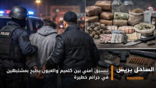 تنسيق أمني بين كلميم والعيون يطيح بمشتبهين في جرائم خطيرة