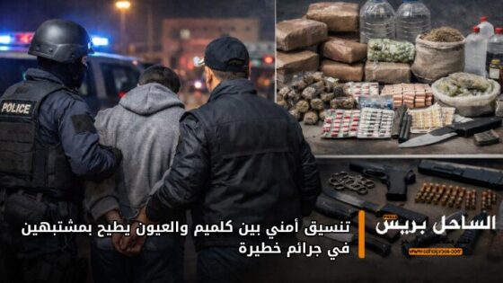 تنسيق أمني بين كلميم والعيون يطيح بمشتبهين في جرائم خطيرة