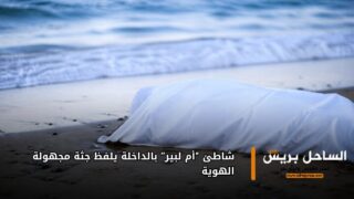 شاطئ “أم لبير” بالداخلة يلفظ جثة مجهولة الهوية