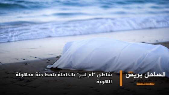 شاطئ “أم لبير” بالداخلة يلفظ جثة مجهولة الهوية