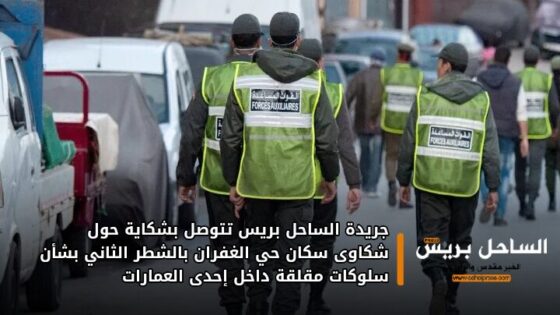 جريدة الساحل بريس تتوصل بشكاية حول شكاوى سكان حي الغفران بالشطر الثاني بشأن سلوكات مقلقة داخل إحدى العمارات