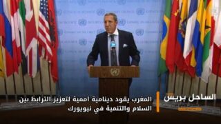 المغرب يقود دينامية أممية لتعزيز الترابط بين السلام والتنمية في نيويورك