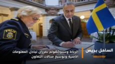 الرباط وستوكهولم تعززان تبادل المعلومات الأمنية وتوسيع مجالات التعاون