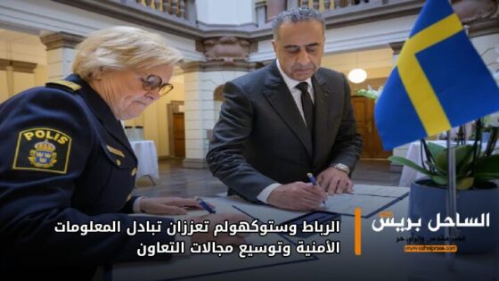 الرباط وستوكهولم تعززان تبادل المعلومات الأمنية وتوسيع مجالات التعاون