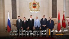 المغرب وروسيا يعززان التعاون البرلماني بالرباط: نحو شراكة مؤسساتية أكثر نجاعة