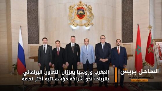 المغرب وروسيا يعززان التعاون البرلماني بالرباط: نحو شراكة مؤسساتية أكثر نجاعة