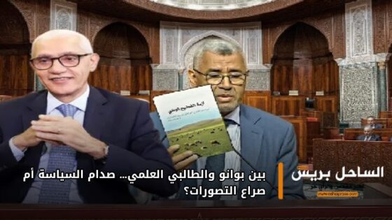 بين بوانو والطالبي العلمي… صدام السياسة أم صراع التصورات؟