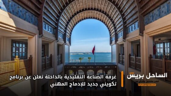 غرفة الصناعة التقليدية بالداخلة تعلن عن برنامج تكويني جديد للإدماج المهني