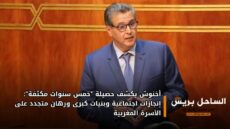 أخنوش يكشف حصيلة “خمس سنوات مكثفة”: إنجازات اجتماعية وبنيات كبرى ورهان متجدد على الأسرة المغربية