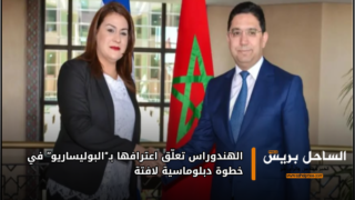 الهندوراس تعلّق اعترافها بـ“البوليساريو” في خطوة دبلوماسية لافتة