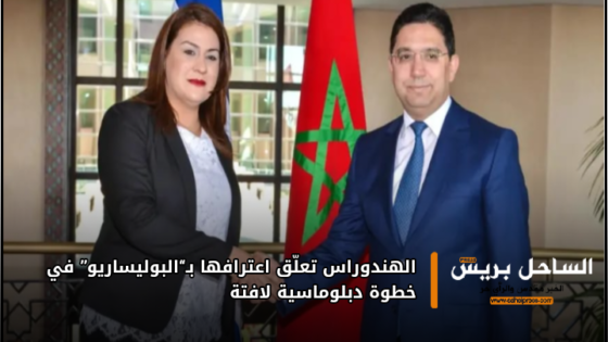 الهندوراس تعلّق اعترافها بـ“البوليساريو” في خطوة دبلوماسية لافتة