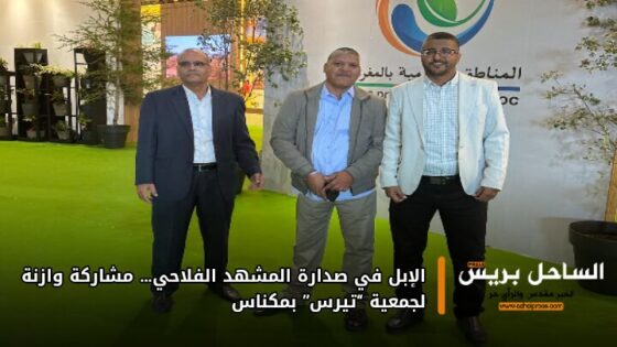 الإبل في صدارة المشهد الفلاحي… مشاركة وازنة لجمعية “تيرس” بمكناس