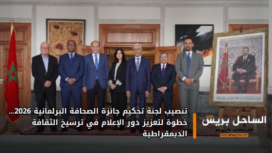 تنصيب لجنة تحكيم جائزة الصحافة البرلمانية 2026… خطوة لتعزيز دور الإعلام في ترسيخ الثقافة الديمقراطية