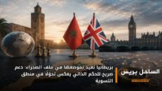 بريطانيا تعيد تموضعها في ملف الصحراء: دعم صريح للحكم الذاتي يعكس تحوّلًا في منطق التسوية
