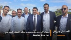 شباب الداخلة يقتحمون واجهة الفعل السياسي من بوابة بوزنيقة