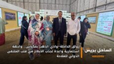 رواق الداخلة–وادي الذهب بمكناس… واجهة استثمارية واعدة تجذب الأنظار في قلب الملتقى الدولي للفلاحة