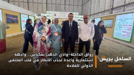 رواق الداخلة–وادي الذهب بمكناس… واجهة استثمارية واعدة تجذب الأنظار في قلب الملتقى الدولي للفلاحة