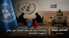 غوتيريش يعيد فتح ملف الصحراء على إيقاع التطورات الميدانية