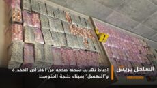 إحباط تهريب شحنة ضخمة من الأقراص المخدرة و”المعسل” بميناء طنجة المتوسط