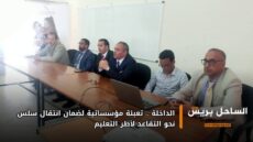 الداخلة .. تعبئة مؤسساتية لضمان انتقال سلس نحو التقاعد لأطر التعليم