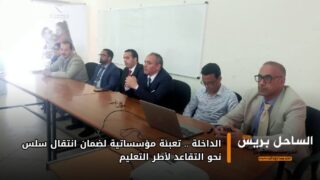 الداخلة .. تعبئة مؤسساتية لضمان انتقال سلس نحو التقاعد لأطر التعليم