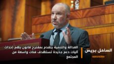 العدالة والتنمية يتقدم بمقترح قانون يهم إحداث آليات دعم جديدة تستهدف فئات واسعة من المجتمع