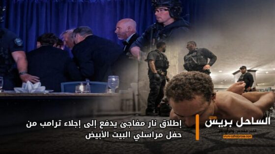 إطلاق نار مفاجئ يدفع إلى إجلاء ترامب من حفل مراسلي البيت الأبيض