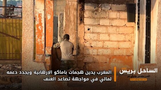 المغرب يدين هجمات باماكو الإرهابية ويجدد دعمه لمالي في مواجهة تصاعد العنف