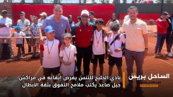 نادي الخليج للتنس يفرض إيقاعه في مراكش… جيل صاعد يكتب ملامح التفوق بثقة الأبطال