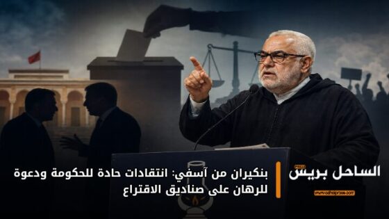 بنكيران من آسفي: انتقادات حادة للحكومة ودعوة للرهان على صناديق الاقتراع