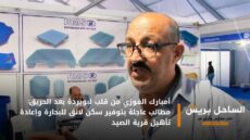 أمبارك الفوزي من قلب لبويردة بعد الحريق: مطالب عاجلة بتوفير سكن لائق للبحارة وإعادة تأهيل قرية الصيد