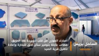 أمبارك الفوزي من قلب لبويردة بعد الحريق: مطالب عاجلة بتوفير سكن لائق للبحارة وإعادة تأهيل قرية الصيد