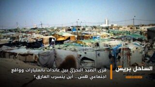 قرى الصيد البحري بين عائدات بالمليارات وواقع اجتماعي هش… أين يتسرب الفارق؟
