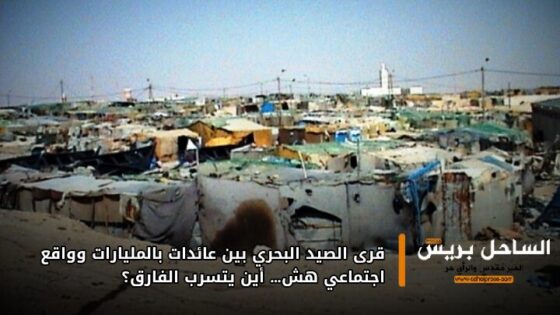 قرى الصيد البحري بين عائدات بالمليارات وواقع اجتماعي هش… أين يتسرب الفارق؟