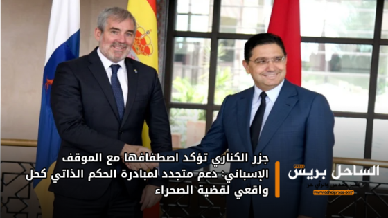 جزر الكناري تؤكد اصطفافها مع الموقف الإسباني: دعم متجدد لمبادرة الحكم الذاتي كحل واقعي لقضية الصحراء