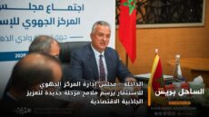 الداخلة .. مجلس إدارة المركز الجهوي للاستثمار يرسم ملامح مرحلة جديدة لتعزيز الجاذبية الاقتصادية