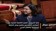 زكية الدريوش: تعميم التغطية الصحية على الصيادين التقليديين وتعزيز ورش الحماية الاجتماعية بالقطاع البحري