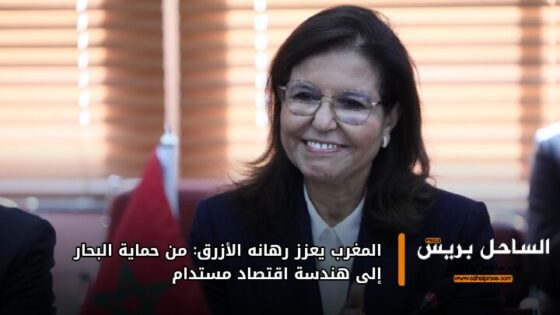 المغرب يعزز رهانه الأزرق: من حماية البحار إلى هندسة اقتصاد مستدام